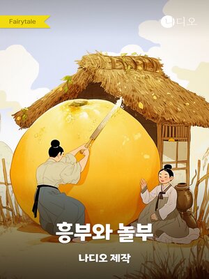 cover image of 흥부와 놀부